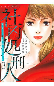 【中古】社内処刑人−彼女は敵を消していく− 3/ つかさき有