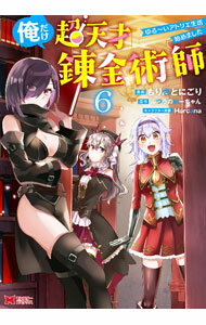 Other - 【中古】【全品10倍！5/10限定】俺だけ超天才錬金術師　ゆる−いアトリエ生活始めました 6/ もりさとにごり
