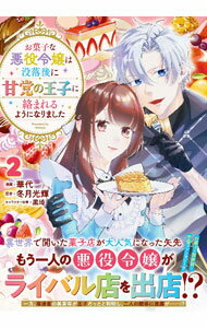 Fantasy C - 【中古】【全品10倍！5/10限定】お菓子な悪役令嬢は没落後に甘党の王子に絡まれるようになりました 2/ 華代