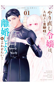 &nbsp;&nbsp;&nbsp; やり直し令嬢は、大好きな旦那様に離婚しようと言わせたい！ 1 (B6版) の詳細 出版社: 小学館 レーベル: 裏少年サンデーコミックス 作者: 止糸さじ サイズ: B6版 ISBN: 9784098533046 発売日: 2024/05/17 関連商品リンク : 止糸さじ やり直し令嬢は、大好きな旦那様に離婚しようと言わせたい！ 小学館