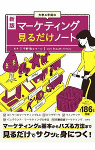 【中古】大学4年間のマーケティング見るだけノート / 平野敦士カール (単行本)