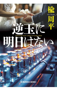 【中古】逆玉に明日はない / 楡周平