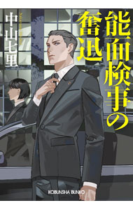 【中古】能面検事の奮迅（能面検事シリーズ2） / 中山七里 (文庫)