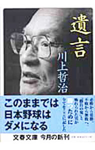&nbsp;&nbsp;&nbsp; 遺言 文庫 の詳細 カテゴリ: 中古本 ジャンル: スポーツ・健康・医療 野球 出版社: 文芸春秋 レーベル: 文春文庫 作者: 川上哲治 カナ: ユイゴン / カワカミテツハル サイズ: 文庫 ISBN: 4167656760 発売日: 2003/08/01 関連商品リンク : 川上哲治 文芸春秋 文春文庫　