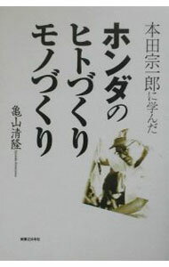 【中古】本田宗一郎に学んだホンダのヒトづくり・モノづくり / 亀山清隆 (単行本)