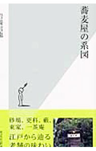 &nbsp;&nbsp;&nbsp; 蕎麦屋の系図 新書 の詳細 カテゴリ: 中古本 ジャンル: 産業・学術・歴史 民族・風習 出版社: 光文社 レーベル: 光文社新書 作者: 岩崎信也 カナ: ソバヤノケイズ / イワサキシンヤ サイズ: 新書 ISBN: 4334032117 発売日: 2003/08/01 関連商品リンク : 岩崎信也 光文社 光文社新書　