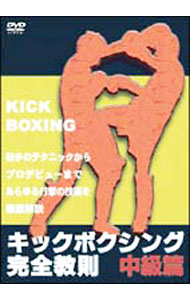 【中古】キックボクシング完全教則　中級篇 / 山口元気【出演】