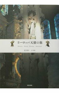 Marriage - 【中古】ヨーロッパ天使の旅 / 若月伸一
