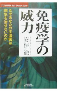 【中古】免疫学の威力 / 安保徹 (単行本)