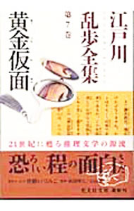【中古】江戸川乱歩全集 第7巻/ 江戸川乱歩 (文庫)