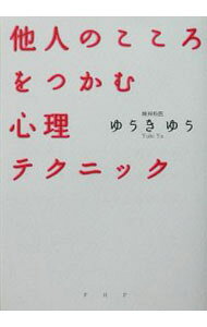 &nbsp;&nbsp;&nbsp; 他人のこころをつかむ心理テクニック 単行本 の詳細 カテゴリ: 中古本 ジャンル: 政治・経済・法律 社会その他 出版社: PHP研究所 レーベル: 作者: ゆうきゆう カナ: タニンノココロヲツカムシンリテクニック / ユウキユウ サイズ: 単行本 ISBN: 4569630014 発売日: 2003/10/01 関連商品リンク : ゆうきゆう PHP研究所