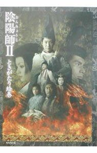 【中古】陰陽師　II　ときがたり絵巻 / 角川書店 (単行本)