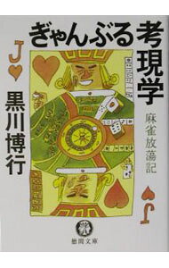&nbsp;&nbsp;&nbsp; ぎゃんぶる考現学 文庫 の詳細 カテゴリ: 中古本 ジャンル: 料理・趣味・児童 麻雀 出版社: 徳間書店 レーベル: 徳間文庫 作者: 黒川博行 カナ: ギャンブルコウゲンガク / クロカワヒロユキ サイズ: 文庫 ISBN: 4198919534 発売日: 2003/10/01 関連商品リンク : 黒川博行 徳間書店 徳間文庫