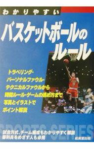 Other - 【中古】わかりやすいバスケットボールのルール　 / 成美堂出版 (文庫)