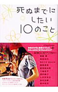 【中古】死ぬまでにしたい10のこと / 斎藤薫 (文庫)