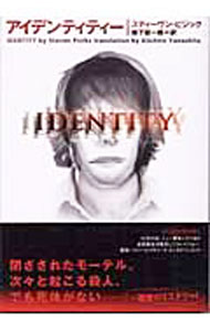 【中古】アイデンティティー / スティーヴン・ピジック (文庫)