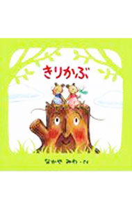 【中古】きりかぶ / なかやみわ