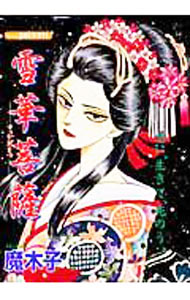 【中古】雪華菩薩 / 魔木子