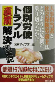 &nbsp;&nbsp;&nbsp; 個別労使トラブル直前解決顛末記 単行本 の詳細 カテゴリ: 中古本 ジャンル: 政治・経済・法律 社会問題 出版社: 日本法令 レーベル: 作者: SRアップ21 カナ: コベツロウシトラブルチョクゼンカイケツテンマツキ / エスアールアップニジュウイチ サイズ: 単行本 ISBN: 4539718754 発売日: 2003/11/01 関連商品リンク : SRアップ21 日本法令　