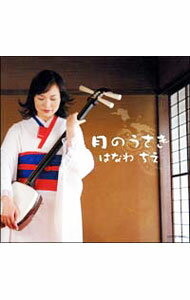 &nbsp;&nbsp;&nbsp; 月のうさぎ の詳細 発売元: コロムビアミュージックエンタテインメント アーティスト名: はなわ・ちえ カナ: ツキノウサギ / ハナワチエ HANAWA CHIE ディスク枚数: 1枚 品番: COCQ83721 発売日: 2004/01/21 曲名Disc-11.　月のうさぎ2.　津軽よされ節3.　Wing4.　津軽あいや節5.　私のお気に入り6.　脱兎−Datto−7.　リターン・トゥ・イノセンス8.　秋田荷方節9.　りんご追分10.　遭遇11.　上を向いて歩こう12.　津軽じょんがら節 関連商品リンク : はなわ・ちえ コロムビアミュージックエンタテインメント