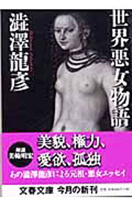 【中古】世界悪女物語 / 渋沢竜彦