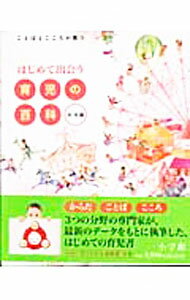 Other - 【中古】はじめて出会う育児の百科 / 中川信子 (単行本)