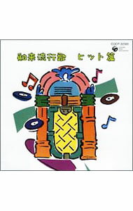 &nbsp;&nbsp;&nbsp; "舶来流行歌　ヒット篇" の詳細 発売元: コロムビアミュージックエンタテインメント アーティスト名: オムニバス カナ: ハクライリュウコウカヒットヘン / オムニバス ディスク枚数: 1枚 品番: COCP32565 発売日: 2004/02/18 曲名Disc-11.　蒲田行進曲2.　すみれの花咲く頃3.　小さな喫茶店4.　暗い日曜日5.　南の花嫁さん6.　夜来香7.　ボタンとリボン8.　ベサメ・ムーチョ9.　テネシー・ワルツ10.　バナナ・ボード・ソング11.　青いカナリヤ12.　愛の讃歌13.　南国の夜14.　知りたくないの15.　雪山讃歌16.　山のロザリア17.　可愛いあの娘18.　1990年19.　雨に消えたあなた（美しい昔）20.　別れのワルツ 関連商品リンク : オムニバス コロムビアミュージックエンタテインメント