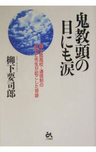 Social Science - 【中古】鬼教頭の目にも涙 / 柳下要司郎