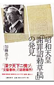 【中古】昭和天皇「謝罪詔勅草稿」の発見 / 加藤恭子