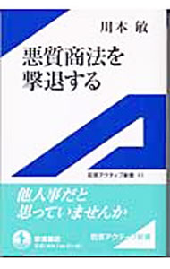 【中古】悪質商法を撃退する / 川本敏