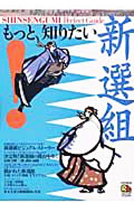 【中古】もっと 知りたい！新選組 / (単行本)