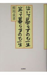 Essays - 【中古】泣いて暮らすのも一生笑って暮らすのも一生 / 照川貞喜 (単行本)