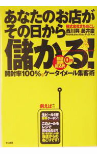 广告, 宣传 - 【中古】あなたのお店がその日から儲かる！−開封率100％のケータイメール集客術− / 西川興／藤井慶