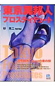 乐天商城 - 【中古】東京異邦人プロスティテュート / 杉光二 (単行本)