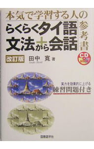 &nbsp;&nbsp;&nbsp; らくらくタイ語文法＋（から）会話 単行本 の詳細 カテゴリ: 中古本 ジャンル: 産業・学術・歴史 その他外国語 出版社: 国際語学社 レーベル: CD　book 作者: 田中寛 カナ: ラクラクタイゴブンポウカラカイワ / タナカヒロシ サイズ: 単行本 ISBN: 4877312048 発売日: 2004/01/01 関連商品リンク : 田中寛 国際語学社 CD　book