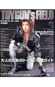 【中古】トイガンズ・フィールド / (単行本)