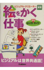 Other - 【中古】絵をかく仕事なり方完全ガイド / 学習研究社 (単行本)