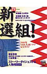 【中古】大河ドラマ新選組！ /