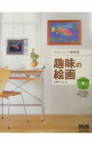 Design - 【中古】フォトショップ美術部趣味の絵画 / 古岡ひふみ (単行本)