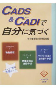 Business Management - 【中古】CADS＆CADIで自分に気づく / 中央職業能力開発協会 (単行本)