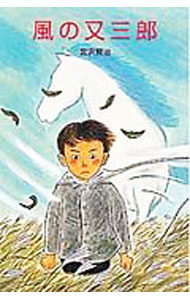【中古】風の又三郎 / 宮沢賢治 (新書)