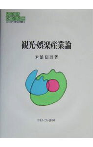 【中古】観光・娯楽産業論 / 米浪 信男 (単行本)