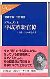 【中古】ドキュメント平成革新官僚 / 小野展克 (新書)