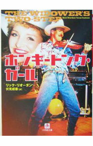 【中古】ホンキートンク・ガール / リック・リオーダン (文庫)
