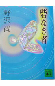【中古】砦なき者 / 野沢尚 (文庫)