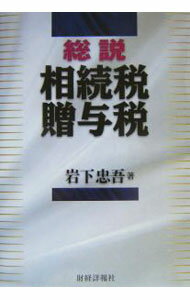 【中古】総説相続税・贈与税 / 岩下忠吾 (単行本)