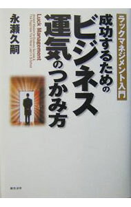 【中古】成功するためのビジネス運気のつかみ方 / 永瀬久嗣