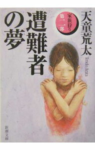 【中古】遭難者の夢−家族狩り第二部− / 天童荒太 (文庫)