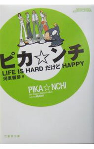 【中古】ピカ☆ンチ / 河原雅彦 (文庫)