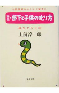 【中古】読むクスリ 35/ 上前淳一郎